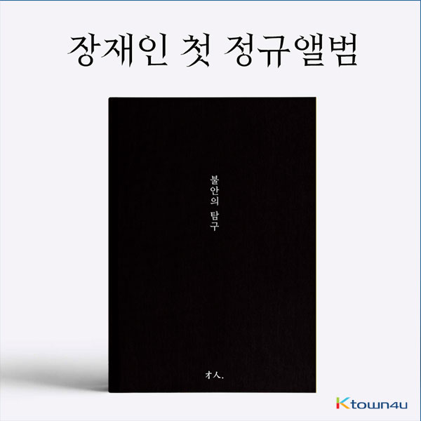 Jang Jaein - Album [exploration of anxiety]