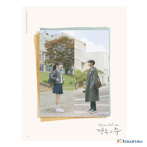 경우의 수 O.S.T - JTBC 드라마