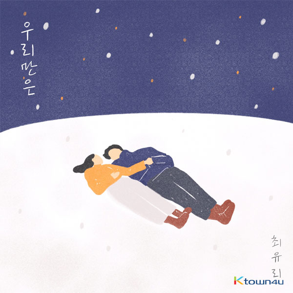 최유리 - EP 앨범 2집 [우리만은]