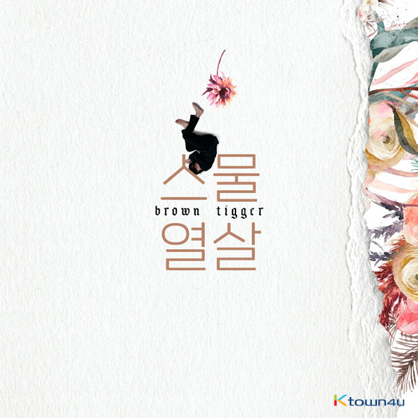 브라운티거 - 정규앨범 2집 [스물열살]