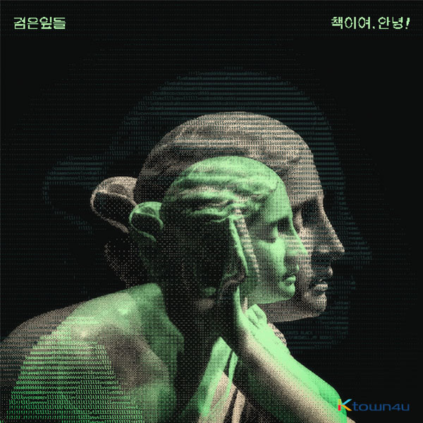 검은잎들 - 앨범 [책이여, 안녕!]