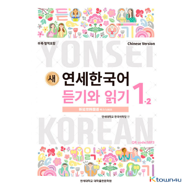 NEW YONSEI KOREAN Listening and Reading 1-2 (Chinese)