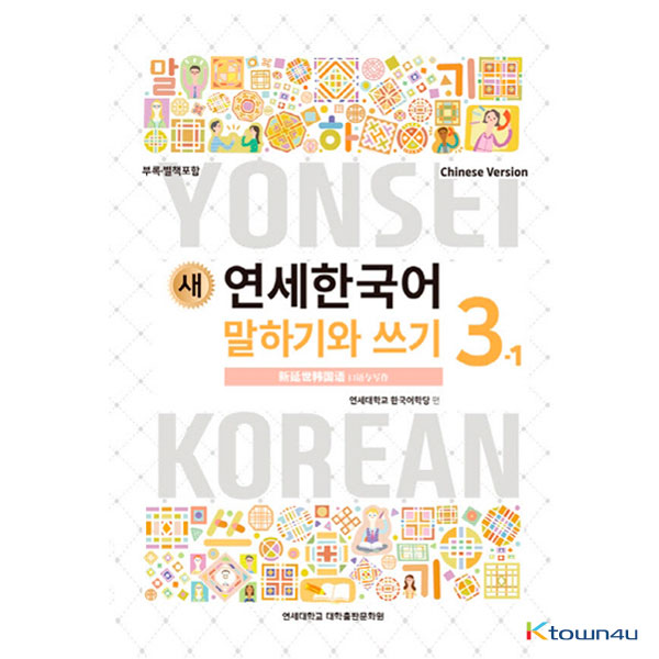 NEW YONSEI KOREAN Speaking and Writing 3-1 (Chinese)