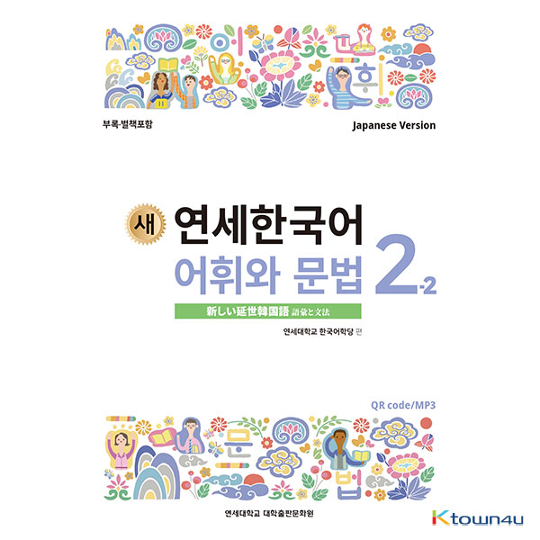 NEW YONSEI KOREAN Vocabulary and Grammar 2-2 (Japanese)