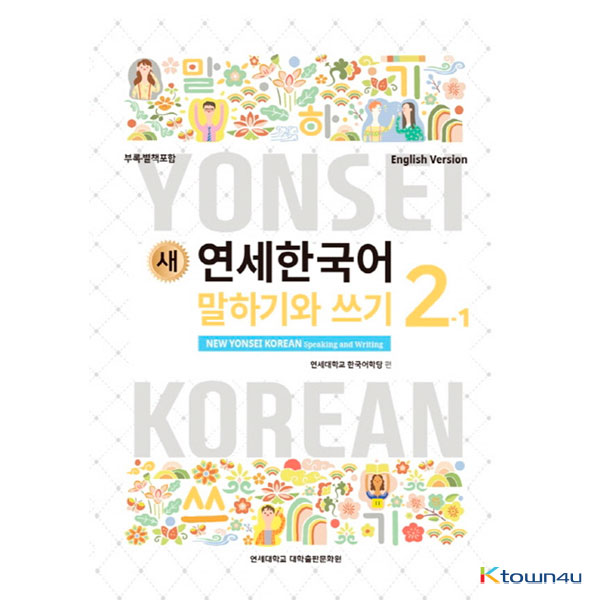 NEW YONSEI KOREAN Speaking and Writing 2-1 (English)