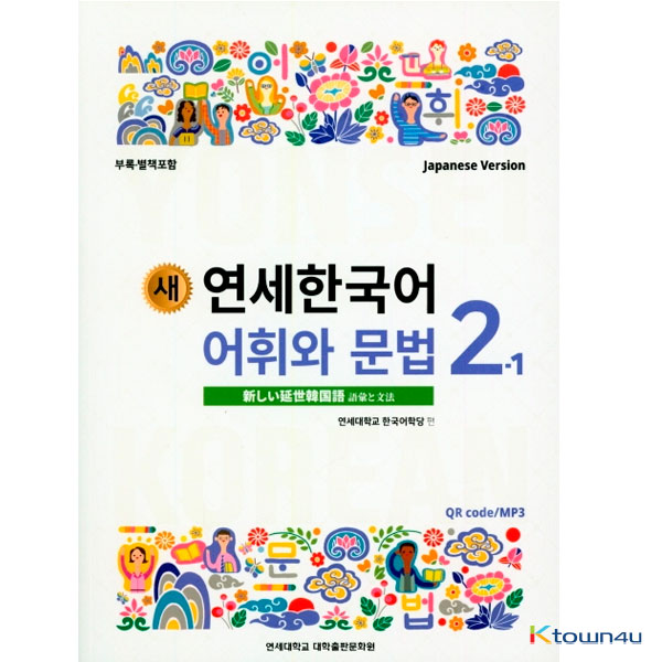 NEW YONSEI KOREAN Vocabulary and Grammar 2-1 (Japanese)
