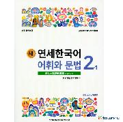ktown4u.com : NEW YONSEI KOREAN Vocabulary and Grammar 2-1 (Japanese)