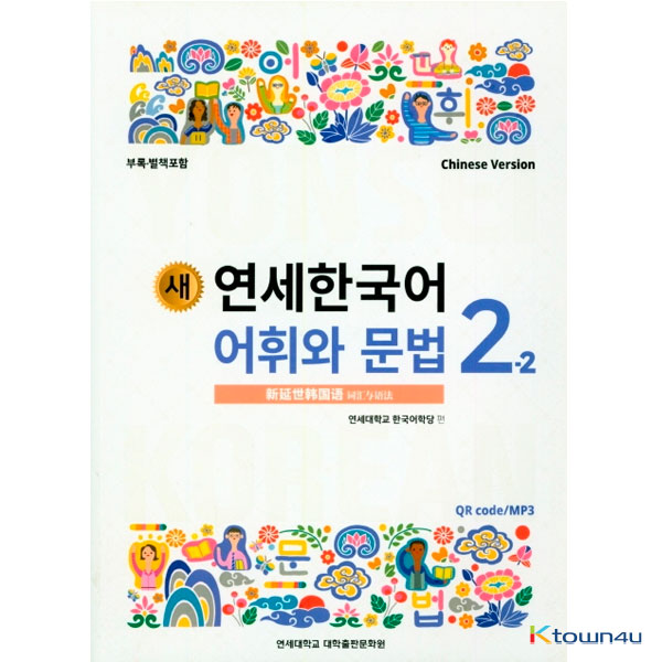 NEW YONSEI KOREAN Vocabulary and Grammar 2-2 (Chinese)