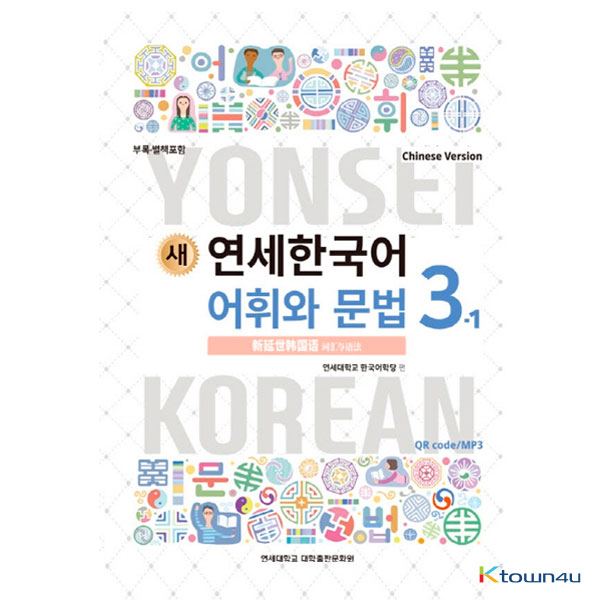 NEW YONSEI KOREAN Vocabulary and Grammar 3-1 (Chinese)