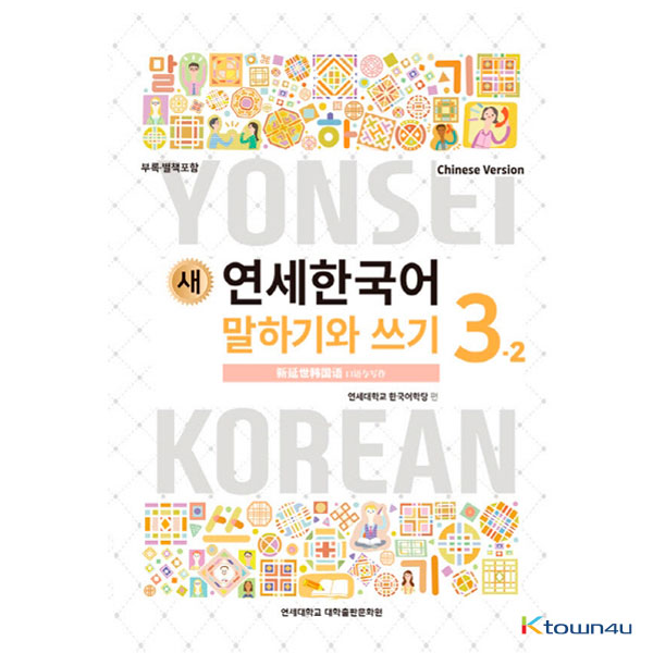 New W/CD YONSEI KOREAN 5-2 Book English version Korea K pop drama movie 
