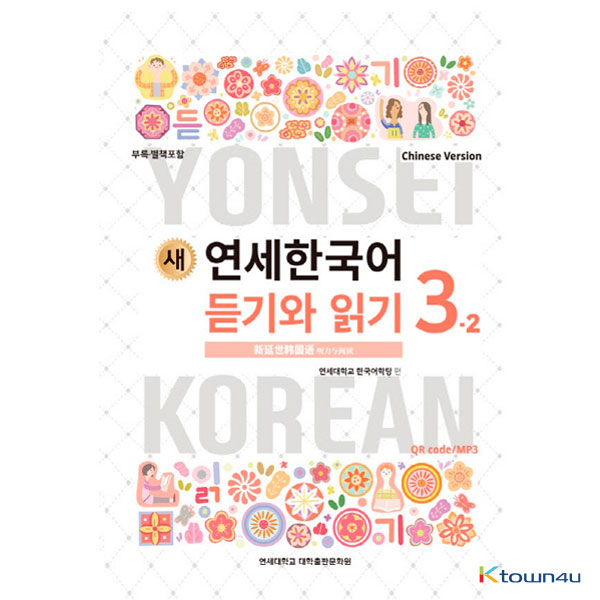 NEW YONSEI KOREAN Listening and Reading 3-2 (Chinese)