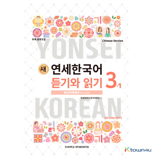 NEW YONSEI KOREAN Listening and Reading 3-1 (Chinese)