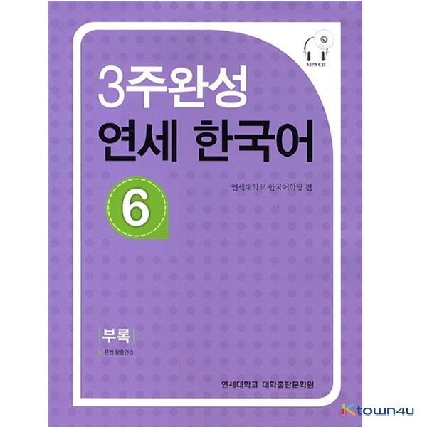 YONSEI KOREAN in 3 Weeks 6