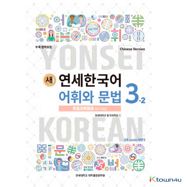NEW YONSEI KOREAN Vocabulary and Grammar 3-2 (Chinese)