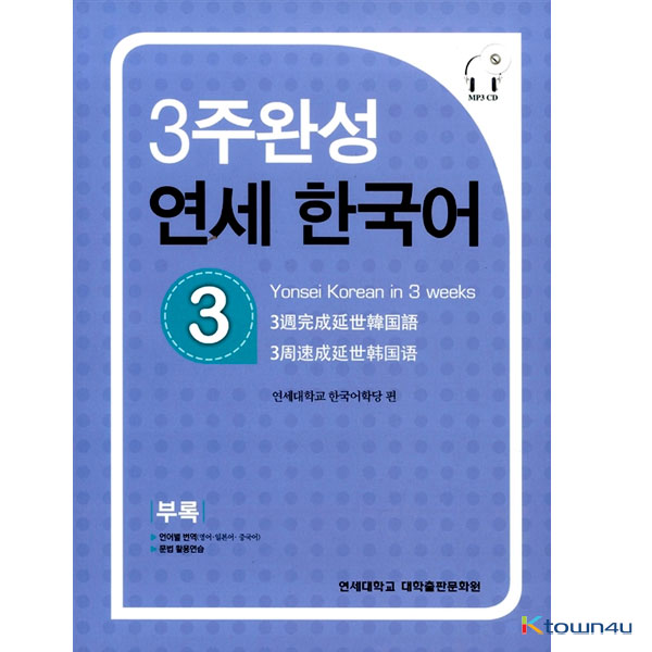 YONSEI KOREAN in 3 Weeks 3