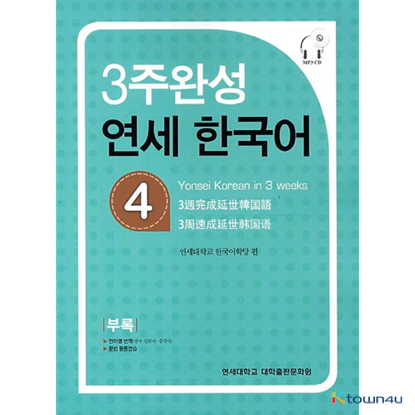 YONSEI KOREAN in 3 Weeks 4