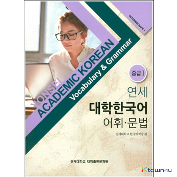 YONSEI ACADEMIC KOREAN Vocabulary & Grammar (Intermediate 1)