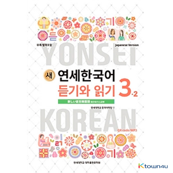 NEW YONSEI KOREAN Listening and Reading 3-2 (Japanese)
