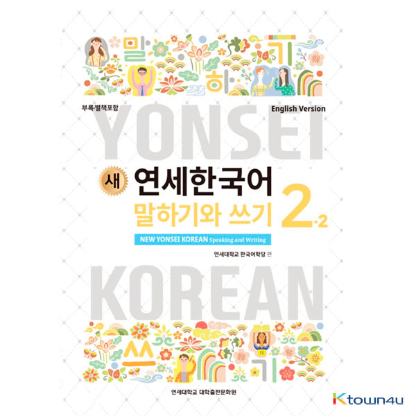NEW YONSEI KOREAN Speaking and Writing 2-2 (English)