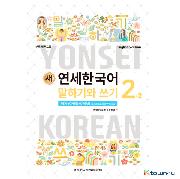 ktown4u.com : NEW YONSEI KOREAN Speaking and Writing 2-2 (English)