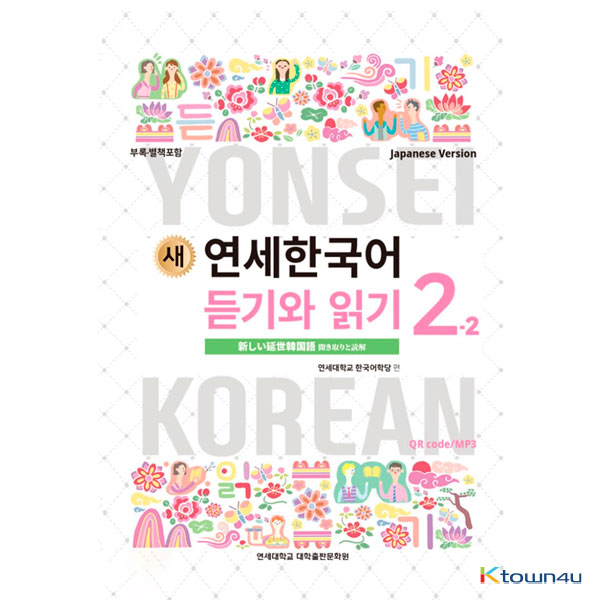 NEW YONSEI KOREAN Listening and Reading 2-2 (Japanese)