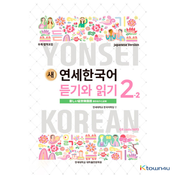 NEW YONSEI KOREAN Listening and Reading 2-1 (Japanese)