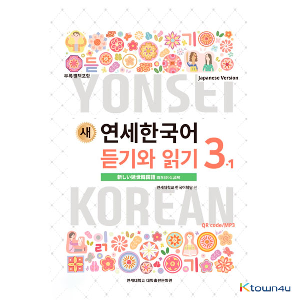 NEW YONSEI KOREAN Listening and Reading 3-1 (Japanese)