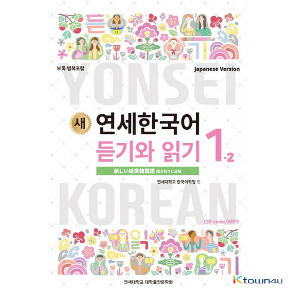 NEW YONSEI KOREAN Listening and Reading 1-2 (Japanese)