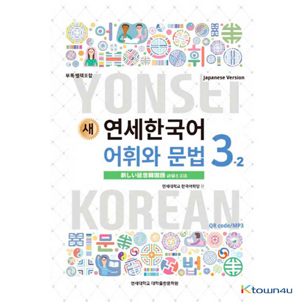 NEW YONSEI KOREAN Vocabulary and Grammar 3-2 (Japanese)