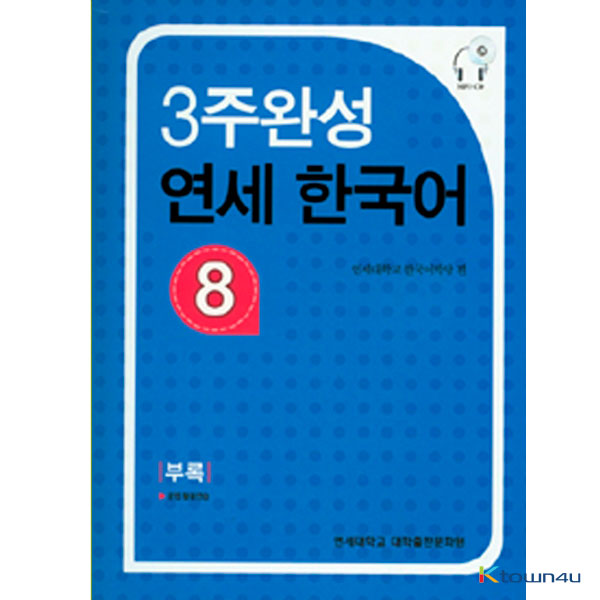 YONSEI KOREAN in 3 Weeks 8