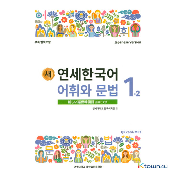 NEW YONSEI KOREAN Vocabulary and Grammar 1-2 (Japanese)