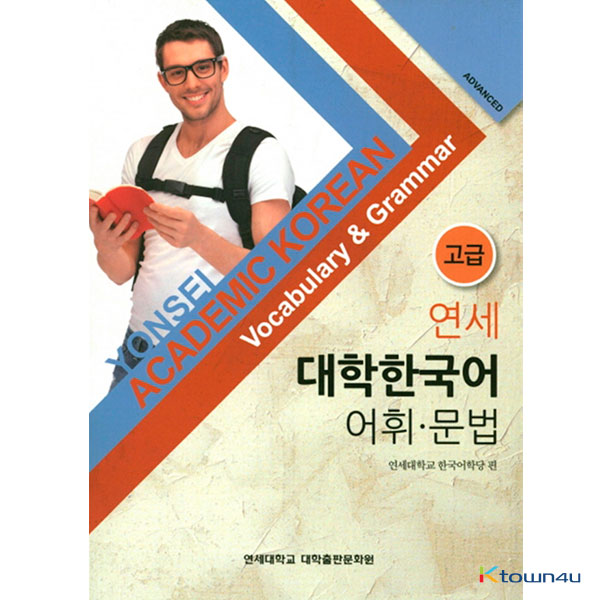 YONSEI ACADEMIC KOREAN Vocabulary & Grammar (Advanced)