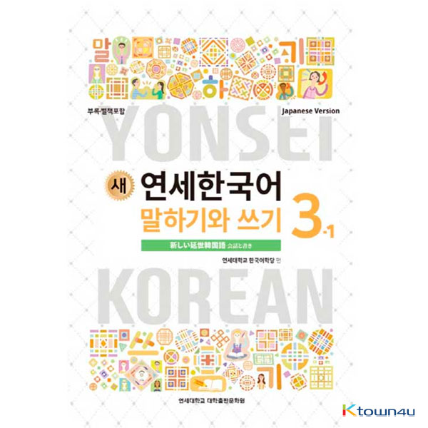 NEW YONSEI KOREAN Speaking and Writing 3-1 (Japanese)