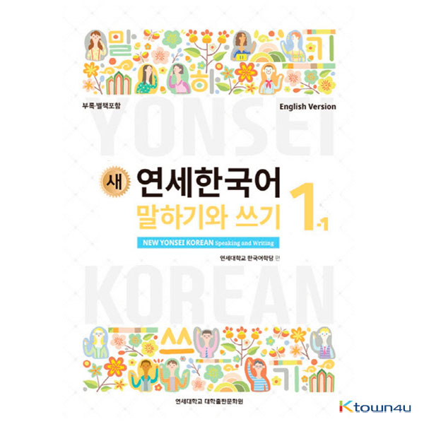 NEW YONSEI KOREAN Speaking and Writing 1-1 (English)