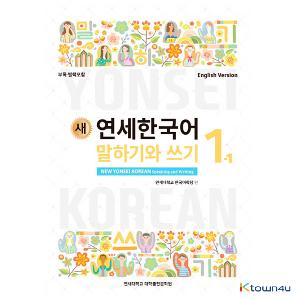 ktown4u.com : NEW YONSEI KOREAN Speaking and Writing 1-1