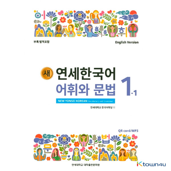 NEW YONSEI KOREAN Vocabulary and Grammar 1-1 (English)