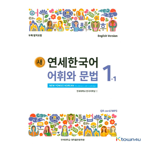 NEW YONSEI KOREAN Vocabulary and Grammar 1-1 (English)