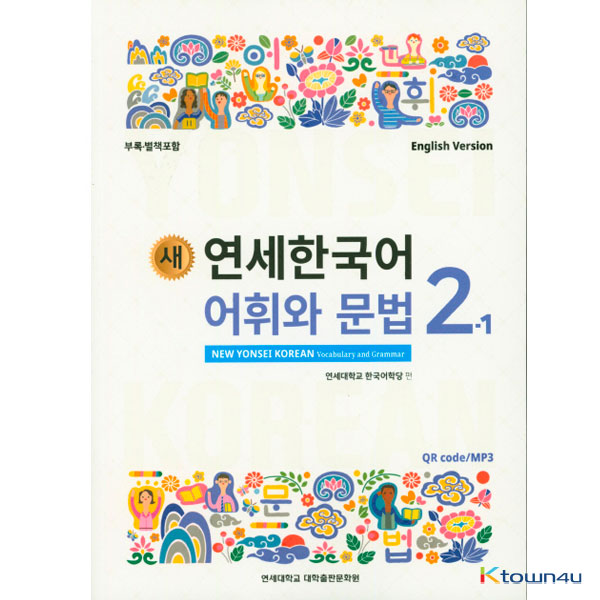 NEW YONSEI KOREAN Vocabulary and Grammar 2-1 (English)