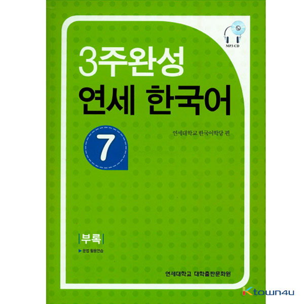 YONSEI KOREAN in 3 Weeks 7