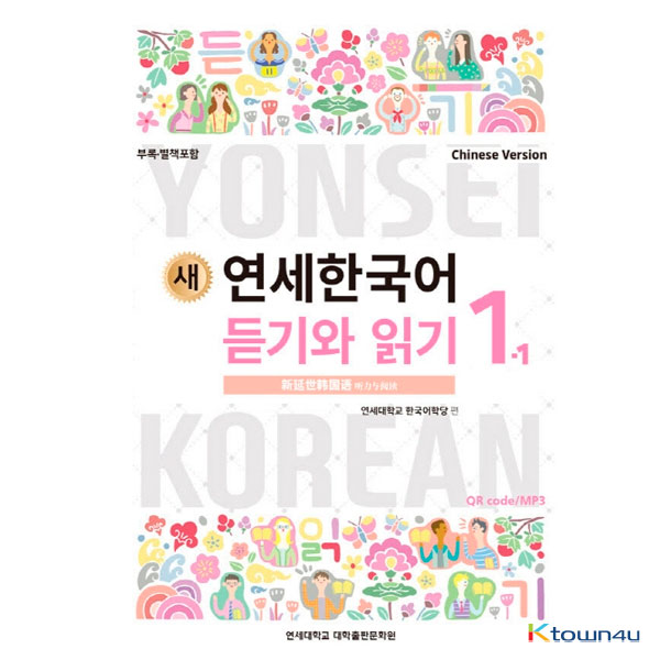 NEW YONSEI KOREAN Listening and Reading 1-1 (Chinese)