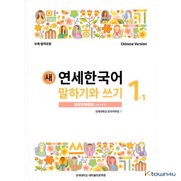 NEW YONSEI KOREAN Speaking and Writing 1-1 (Chinese)