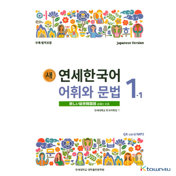 NEW YONSEI KOREAN Vocabulary and Grammar 1-1 (Japanese)