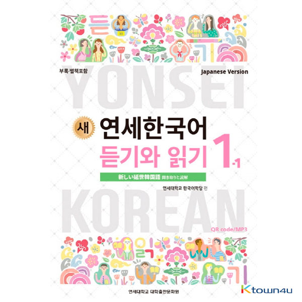 NEW YONSEI KOREAN Listening and Reading 1-1 (Japanese)