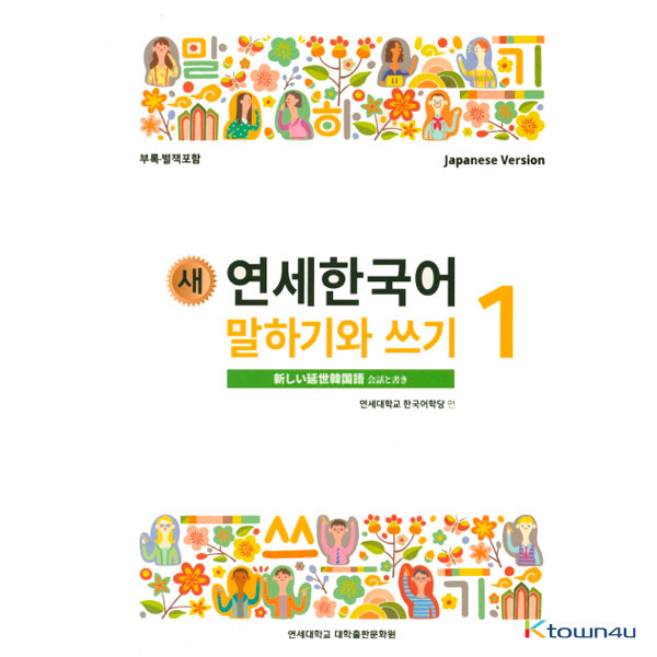 NEW YONSEI KOREAN Speaking and Writing 1 (Japanese)