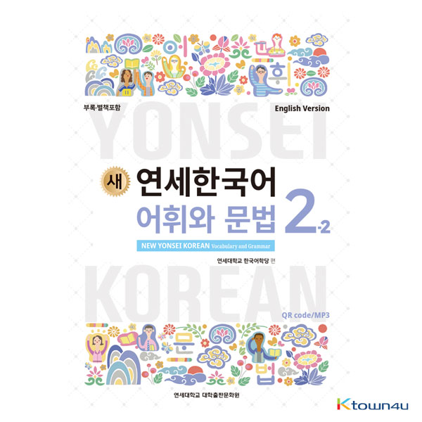 NEW YONSEI KOREAN Vocabulary and Grammar 2-2 (English)