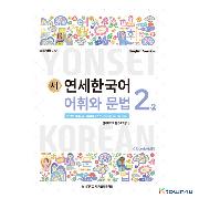 Yonsei Korean (Korean and English Edition): Yonsei Korean