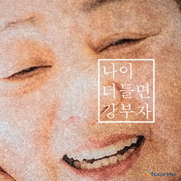 姜富子 KANG BOO JA - 单曲专辑 [나이 더 들면]