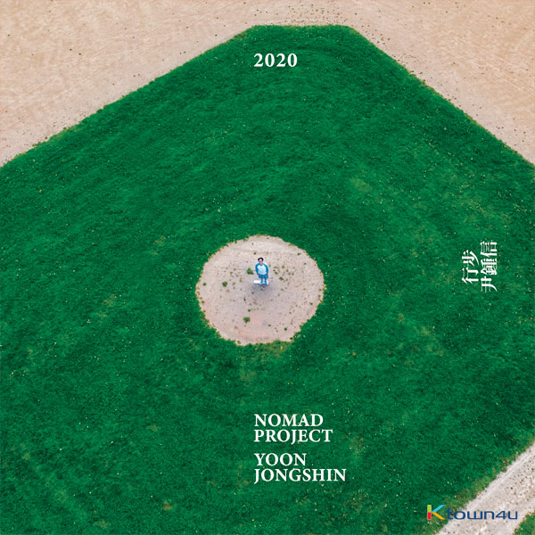 Yun Jong Shin - Album [ NOMAD PROJECT 行步 2020 ]