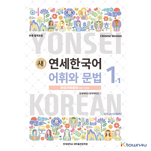 NEW YONSEI KOREAN Vocabulary and Grammar 1-1 (Chinese)
