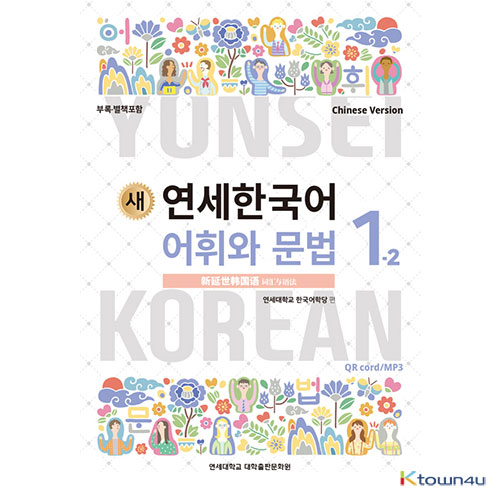 NEW YONSEI KOREAN Vocabulary and Grammar 1-2 (Chinese)